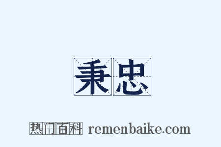 秉忠是什么意思的图片